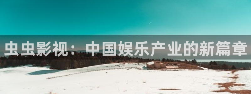 汤姆私人影院免费入口：虫虫影视：中国娱乐产业的新篇章