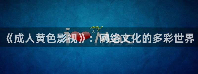 私人影院在线免费：《成人黄色影视》：网络文化的多彩世界